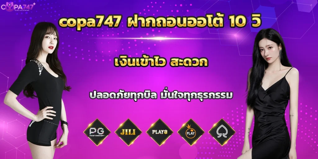 copa747 ฝากถอนออโต้