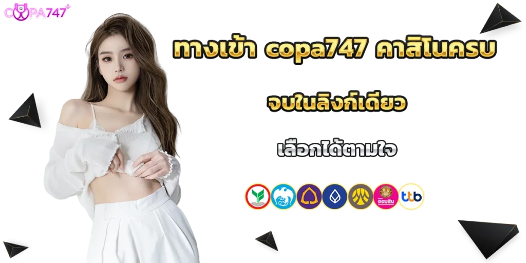 ทางเข้า copa747