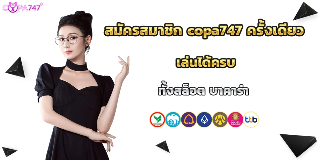 สมัครสมาชิก copa747