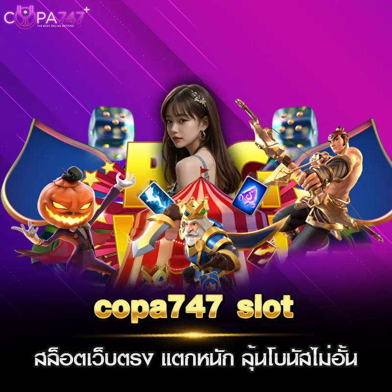 copa747 slot สล็อตเว็บตรง แตกหนัก ลุ้นโบนัสไม่อั้น