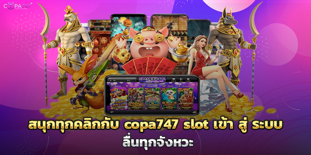 copa747 slot เข้า สู่ ระบบ